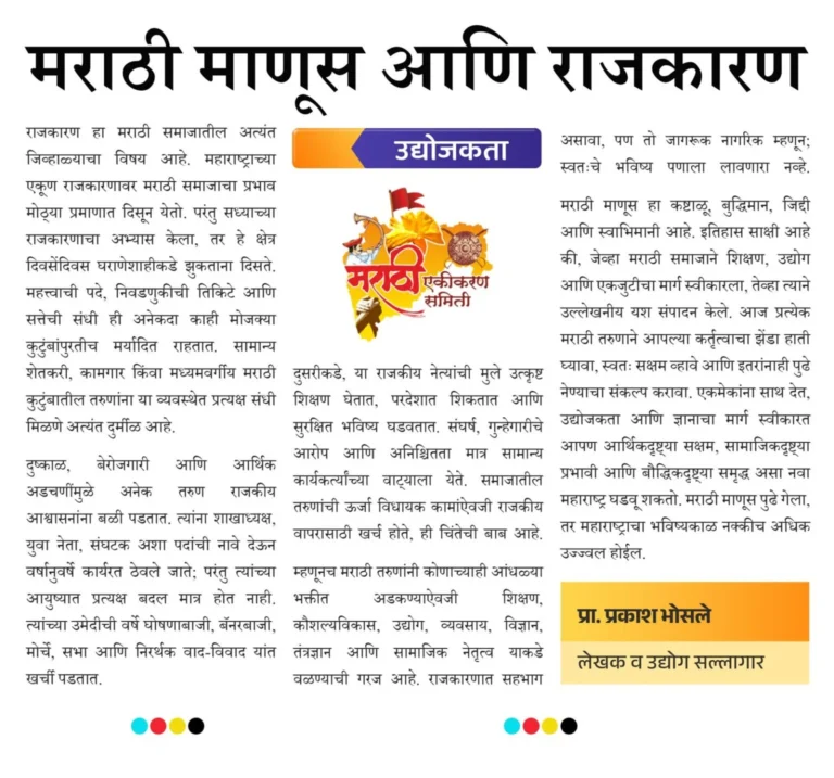 मराठी माणूस आणि राजकारण