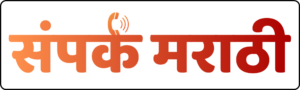संपर्क मराठी लोगो - Sampark Marathi Logo